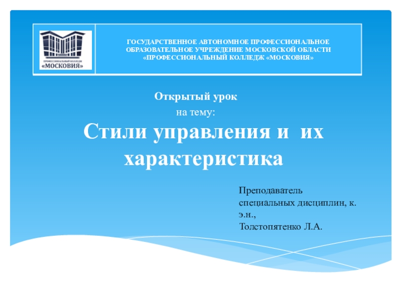 Стили управления и их характеристика Открытый урок на тему:Преподаватель специальных дисциплин, к.э.н.,Толстопятенко Л.А.