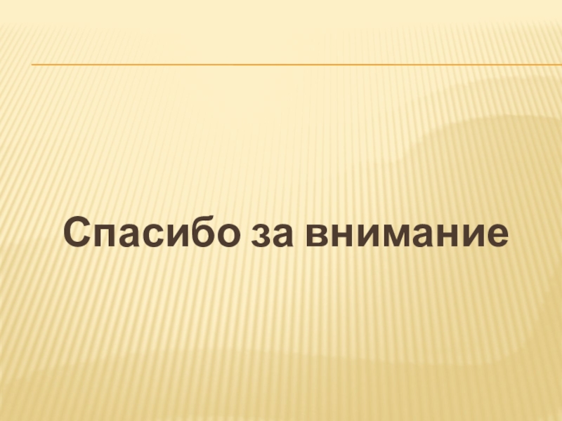 Спасибо за внимание картинки красивые мужчине