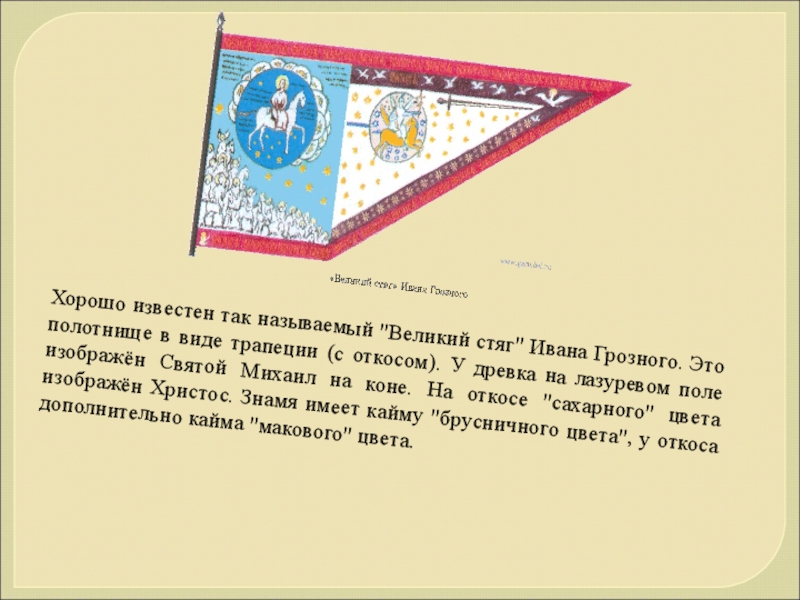 Флаг ивана грозного. Флаг Ивана 3. Флаг России при Иване Грозном. Флаг Руси при Иване 3. Флаг Ивана третьего.