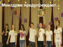 Презентация по биологии Минздрав предупреждает…