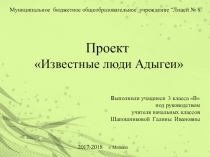 Презентация по адыгейской литературе Проект Известные люди Адыгеи