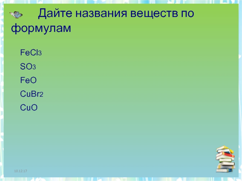 Название вещества. Названия веществ. Дать название веществам. Feo название вещества. Fecl2 название вещества.