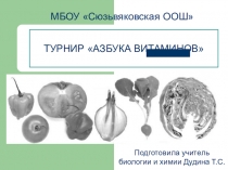 Презентация к внеклассноу занятию по биологии : Турнир Азбука витаминов