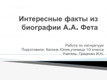 Презентация по литературе на тему: Интересные факты Фет