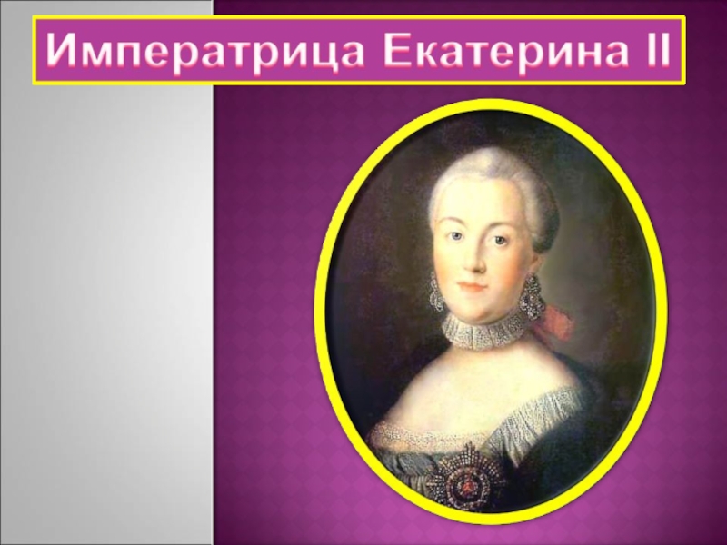Екатерина II (4 класс)