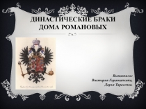 Презентация по истории на тему Династические браки дома Романовых