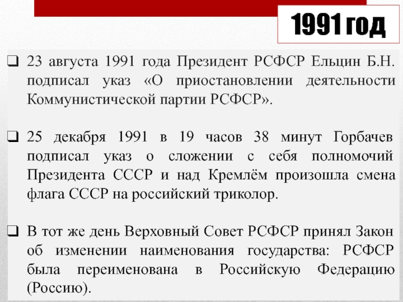 Реферат: Конституционно-правовой статус Президента по закону РСФСР от 24 апреля 1991 года