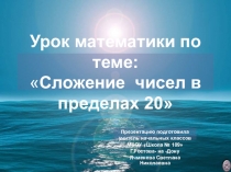 Презентация по математике на темуСложение чисел в пределах 20