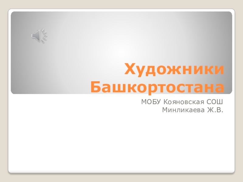 Презентация Презентация по ИКБ на тему Художники Башкортостана