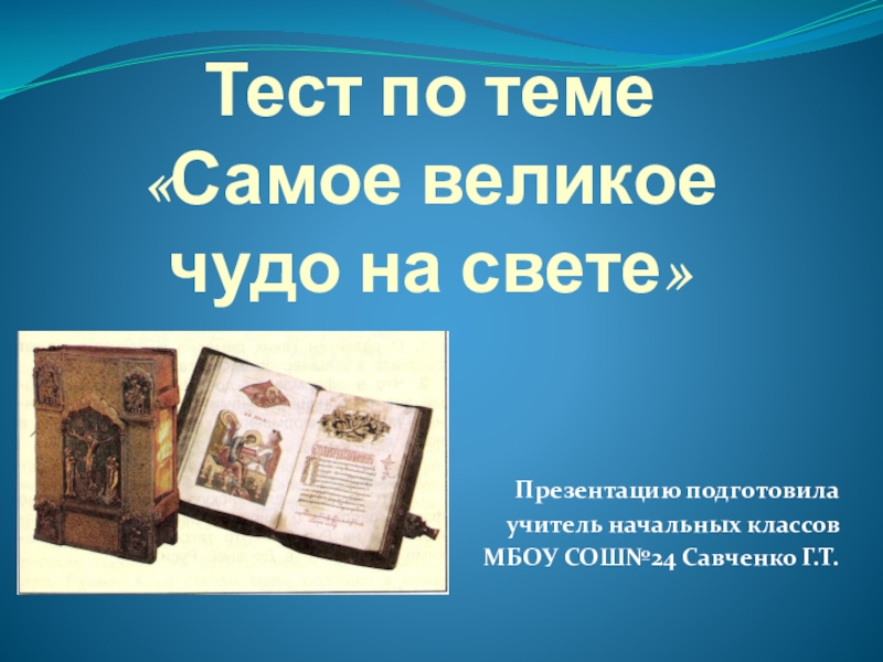 Великое чудо. Самое великое чудо. Самое великое чудо на свете. Книга великое чудо на свете. Книга самое великое чудо.