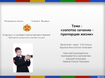 Презентация исследовательской работы по теме Кадета 9б класса Крылова К.О., руководитель Зевина Е.П.