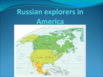Презентация Russian explorers in America (11 класс)