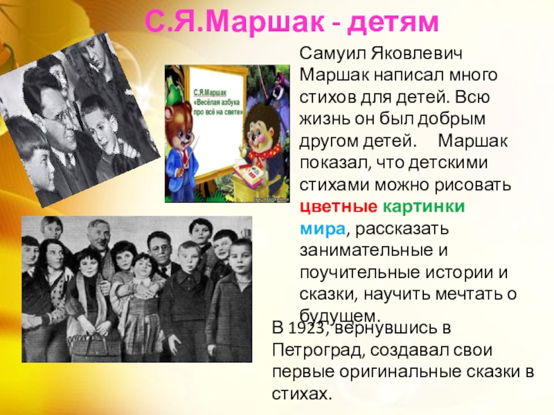 Самуил Яковлевич Маршак написал много стихов для детей. Всю жизнь он был добрым другом детей. Маршак показал,