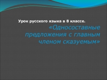 Презентация по русскому языку на тему Односоставные предложения