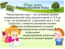 Презентация Режиссёрские игры в ДОУ