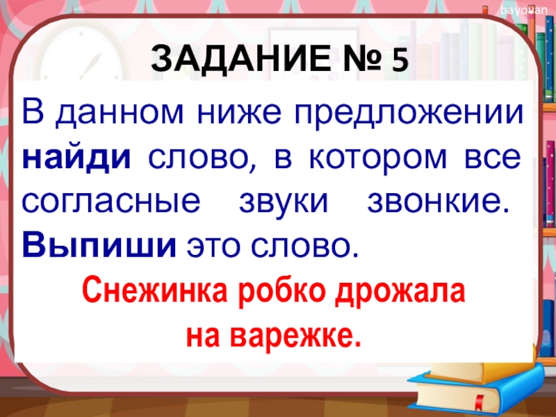 Данном ниже предложении найди. Ниже предложении Найди слово в котором все согласные звуки звонкие. Слово в котором все согласные звуки звонкие выпиши эти слова. Слово в котором все согласные звуки звонкие выпиши это слово. Найди слова в предложении.