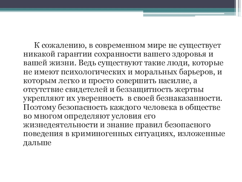 Ошибка в современном мире. В современном мире нет человека который не. В современном мире. Гарантия сохранности. Безопасность в современном мире эссе.