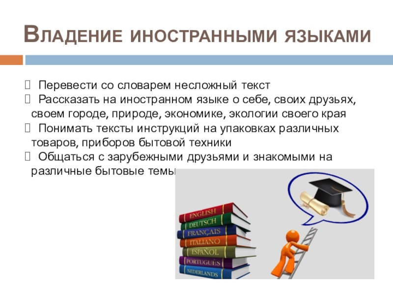 Владеть несколькими языками. Владение иностранными языками. Владение английским языком со словарем. Знание языка со словарем. Владение иностранными языками в резюме пример.