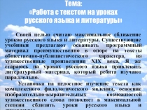 Методическая разработка Работа с текстом на уроках русского языка и литературы