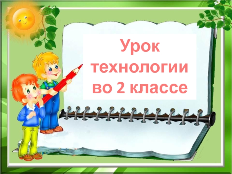 Презентация занятия. Урок технологии 2 класс. Урок технологии 2 класс презентация. Урок по технологии 2 класс. Бесплатно презентация занятия.