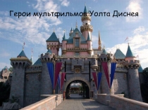 Презентация Герои Диснея для внеклассного мероприятия.