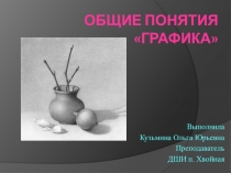 Презентация по беседам об изобразительном искусстве на тему Общие понятияГрафика (1 класс)
