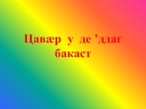 Презентация по родному языку по теме Описание внешности человека