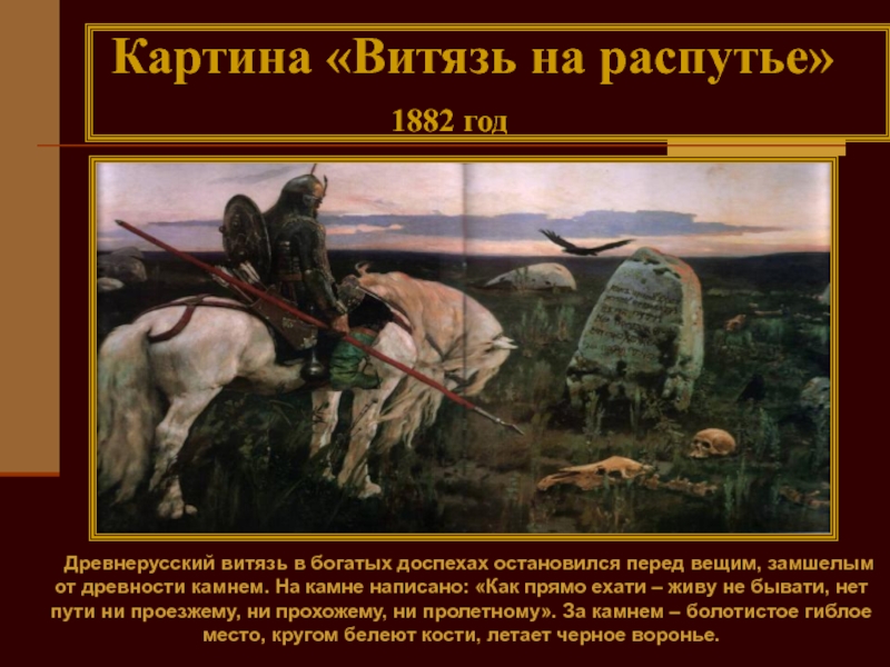 Текст картины васнецова. «Витязь на распутье» (1882) картина. Васнецов Виктор Михайлович всадник на распутье. Картина Васнецова Витязь. Витязь на распутье Васнецов надпись на Камне.