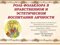 РОЛЬ ФОЛЬКЛОРА В НРАВСТВЕННОМ И ЭСТЕТИЧЕСКОМ ВОСПИТАНИИ ЛИЧНОСТИ