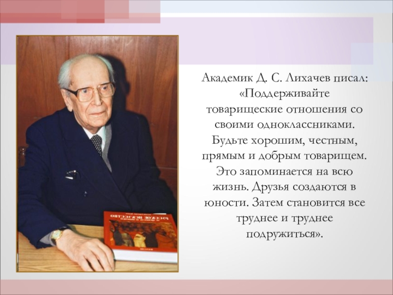 Академик д. Академик Лихачев Дмитрий высказывания. Д.С.Лихачев научная деятельность. Цитаты Лихачева. Презентация д с Лихачев.