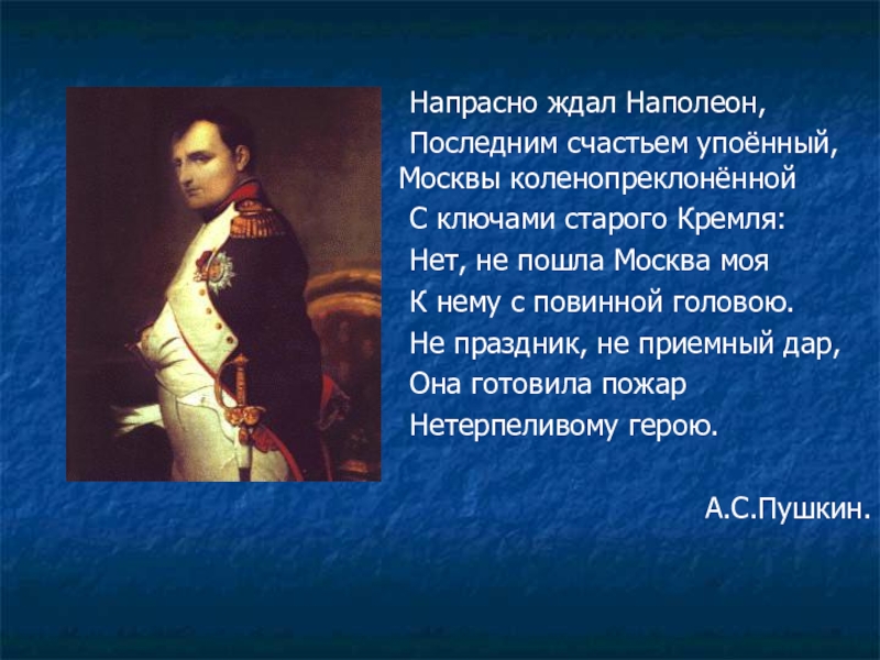 Какой момент отечественной войны запечатлен. Напрасно ждал Наполеон. Напрасно ждал Наполеон последним счастьем. Пушкин напрасно ждал Наполеон последним счастьем упоенный. Напрасно ждал Наполеон Москвы коленопреклоненной.