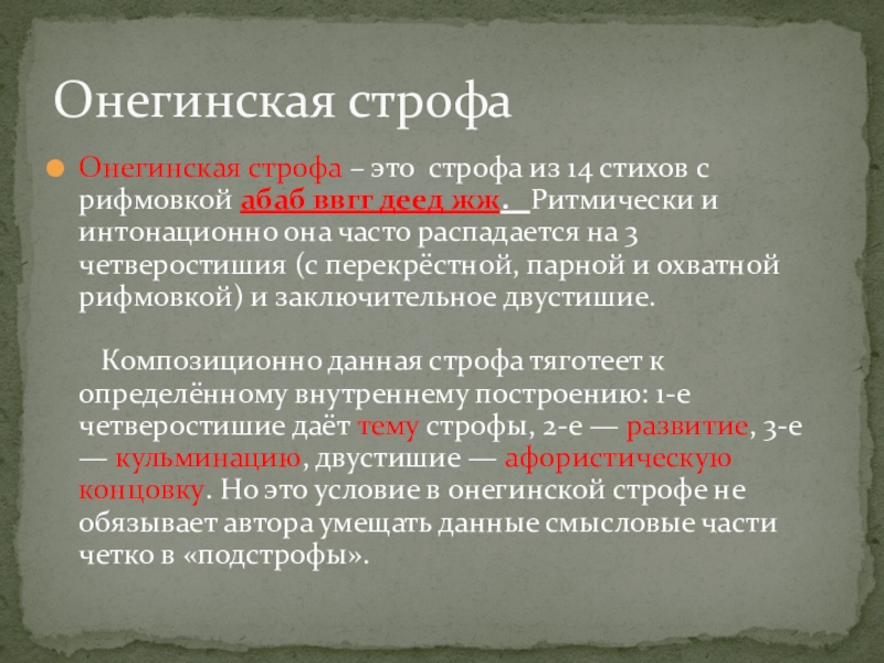 Что такое строфа в литературе. Онегинская строфа. Онегинская строфа рифмовка. Схема рифмовки онегинской строфы. Онегинская строфа из 3 частей.