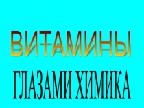 Презентация Витамины глазами химика