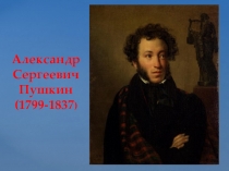 Презентация по русской литературе на тему произведения А.С. Пушкина У Лукоморья дуб зелёный... (6 класс)