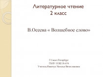 Презентация по литературному чтению по теме В. Осеева  Волшебное слово2 класс