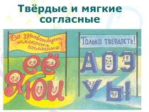 Твёрдые и мягкие согласные