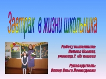 Презентация к ученическому проекту Завтрак в жизни школьника