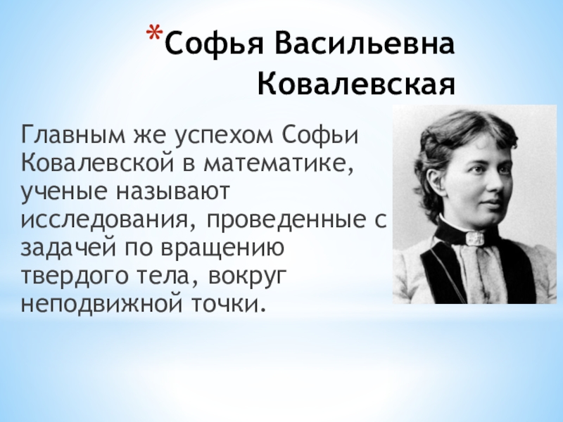 Софья ковалевская презентация по математике