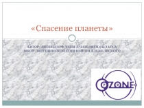 Презентация на турнир юных биологов Спасение планеты