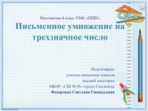 Презентация по математике на тему Письменное умножение трехзначных чисел