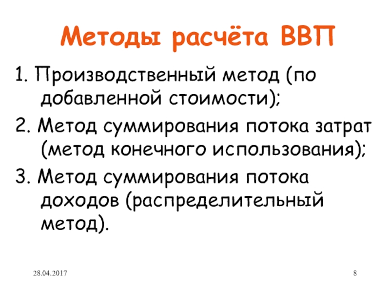 Методы расчета ввп презентация