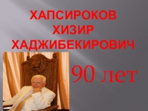 Хапсироков Хизир Хаджибекирович - 90 лет со дня рождения!
