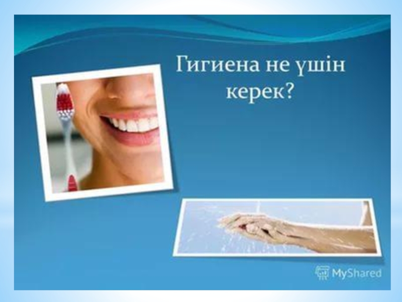 Мектеп гигиенасы презентация