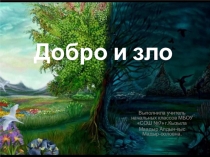 Презентация по ОРКСЭ на тему Добро и зло