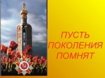 Презентация Пусть поколения помнят