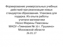 Формирование универсальных учебных действий при реализации новых стандартов образования. Упаковка для подарка (5-7 классы)