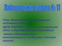 Презентация: Лаб раб 17 Устройство подъёмных машин