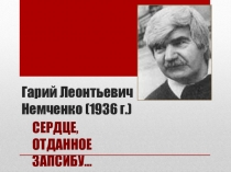 Презентация по литературе на тему Сердце, отданное Запсибу Г. Немченко (10 класс)