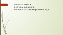 МЕТОД ПРОЕКТОВ В НАЧАЛЬНОЙ ШКОЛЕ