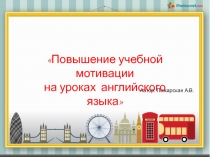 Презентация для педагогов Учебная мотивация на уроках английского языка